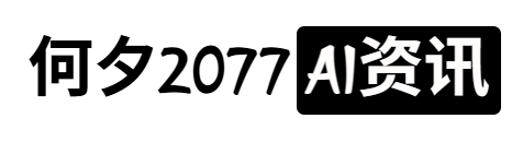何夕2077的AI资讯 | 精选AI新闻与工具 | 洞悉AI前沿动态